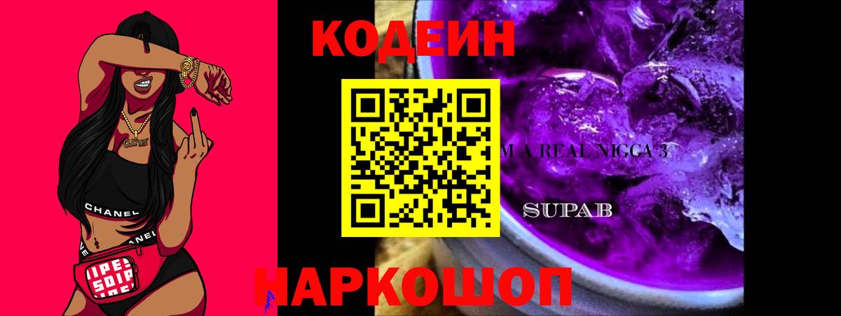 Кодеин Purple Drank  Codein Purple Drank  Вход с VPN  Нижневартовск 